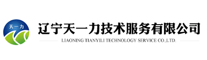 遼寧天一力技術服務有限公司